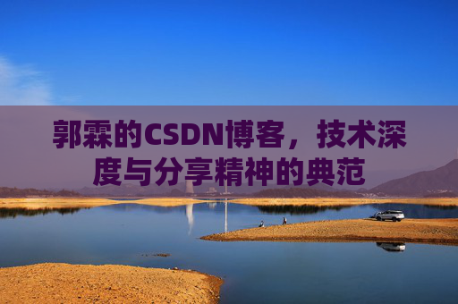 郭霖的CSDN博客，技术深度与分享精神的典范