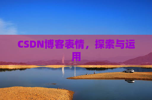 CSDN博客表情，探索与运用