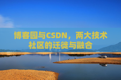 博客园与CSDN，两大技术社区的迁徙与融合