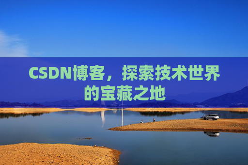 CSDN博客，探索技术世界的宝藏之地